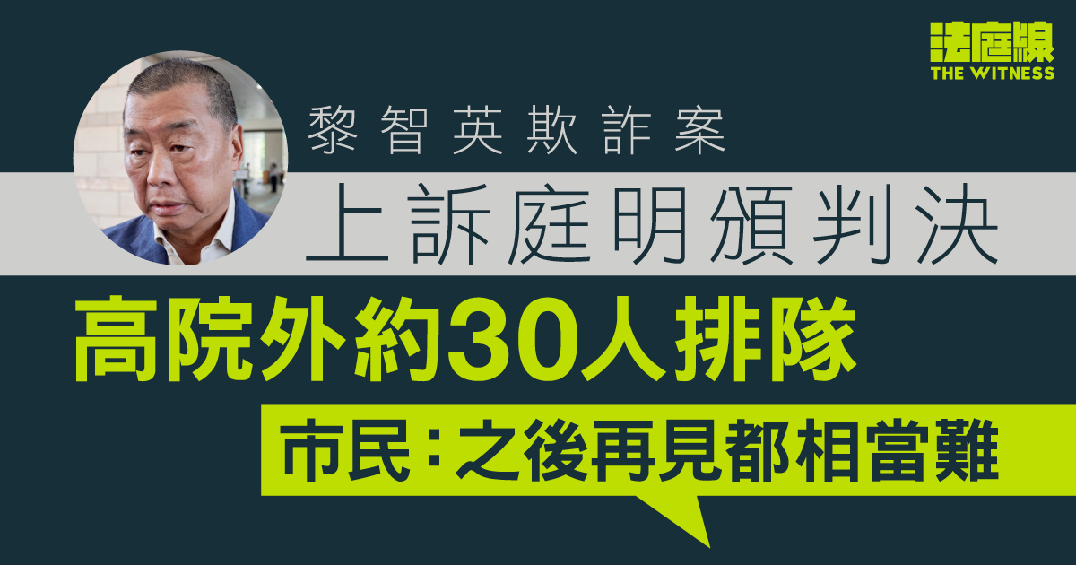 黎智英欺詐案|上訴庭2.26頒判決 高院外約30人排隊 市民:之後再見都相當難