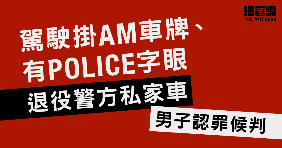 男子涉駕駛退役警方私家車　亮燈與其他車追逐　認假冒公職人員等4罪候判罰