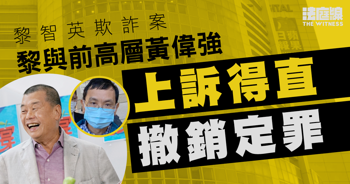 黎智英欺詐案｜黎與前高層黃偉強上訴得直　撤銷定罪及刑罰