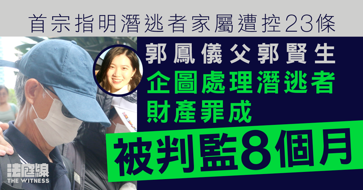 23條｜郭鳳儀父郭賢生企圖處理潛逃者財產罪成　被判監8個月