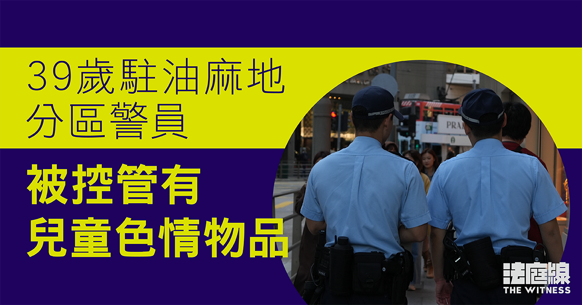 警員涉手機藏逾300張兒童色情圖片及影片　准保釋候訊　警方指已停職