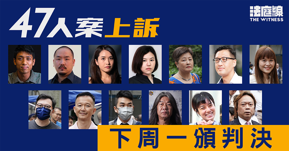 47人案 12被告上訴及律政司就劉偉聰無罪提上訴 2.23判決