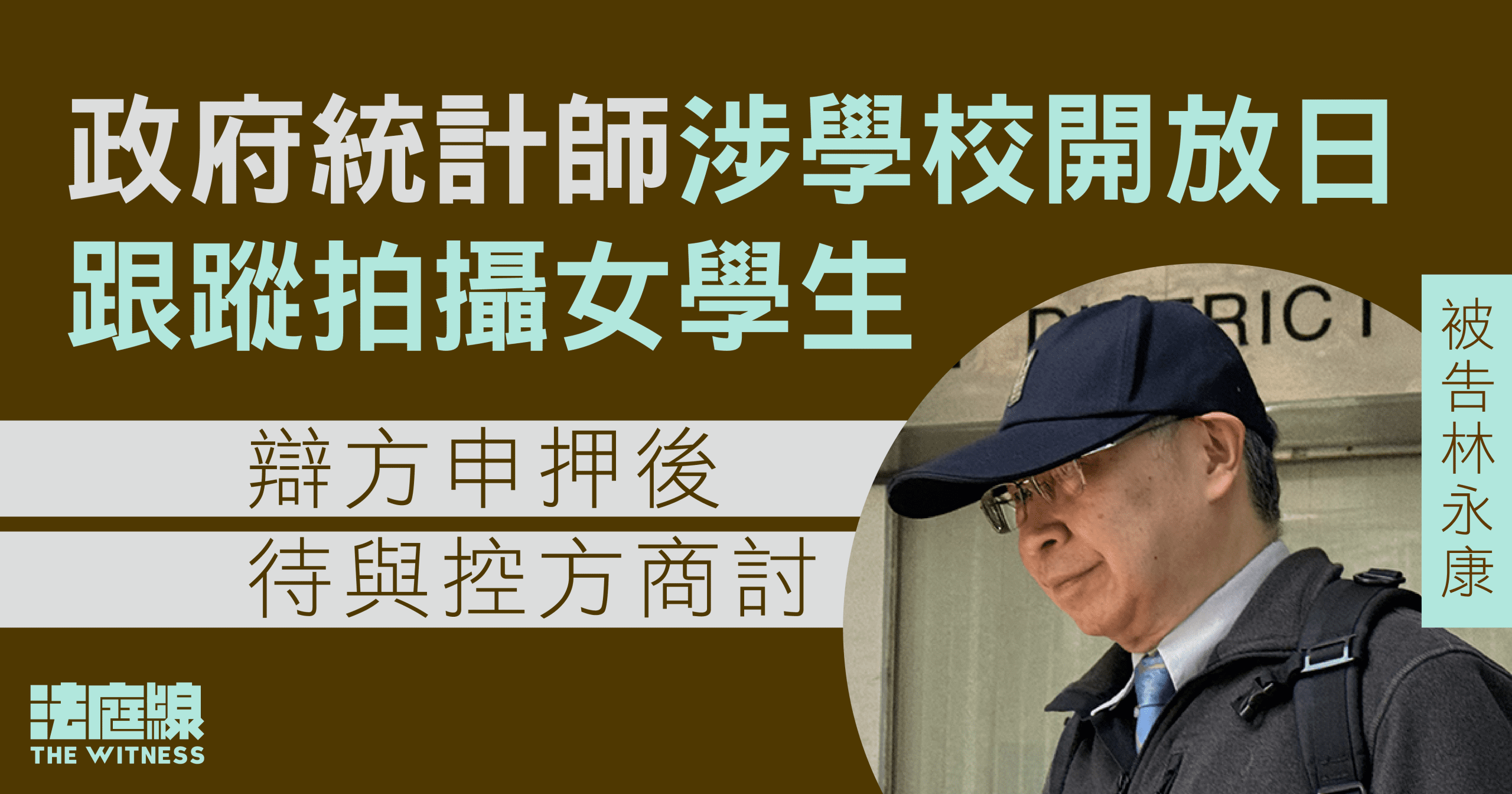 政府統計師涉學校開放日跟蹤拍攝女學生　辯方申押後待與控方商討