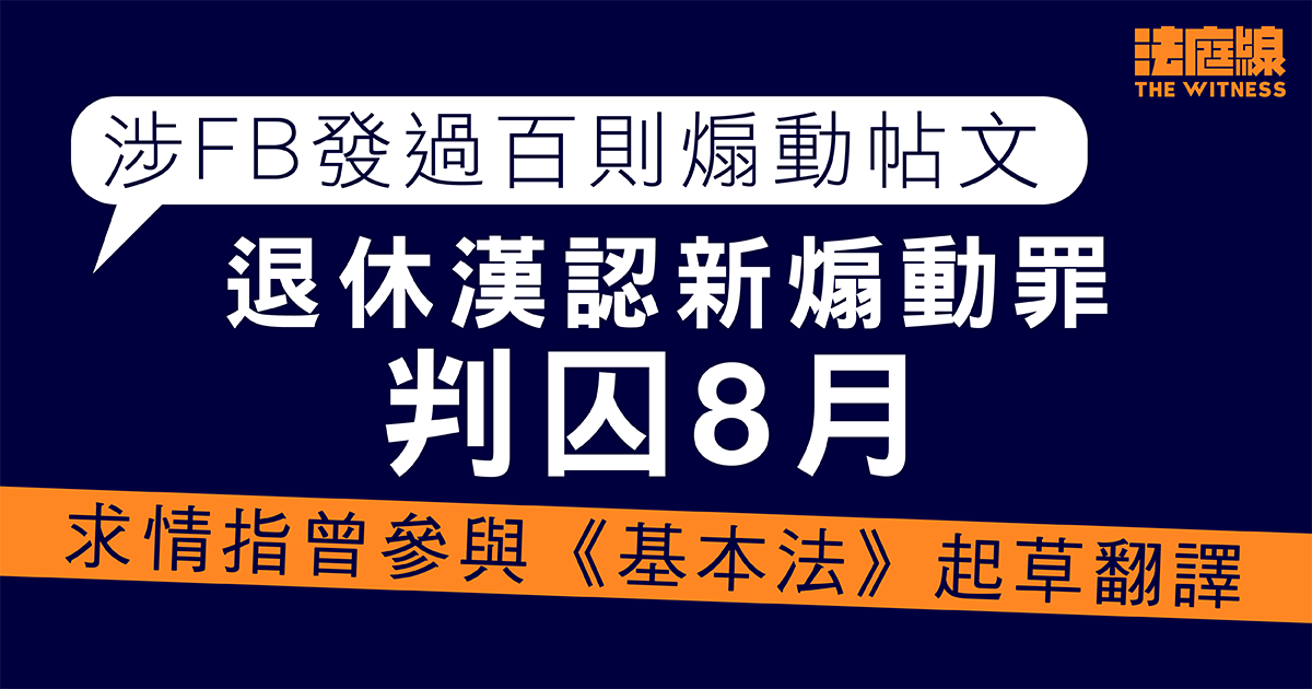 涉FB發過百則煽動帖文　退休漢認新煽動罪判囚8月　求情指曾參與《基本法》起草翻譯