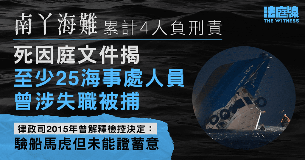 南丫海難累計4人被控 死因庭文件揭至少25海事處人員曾涉失職被捕 24人警誡下保持緘默