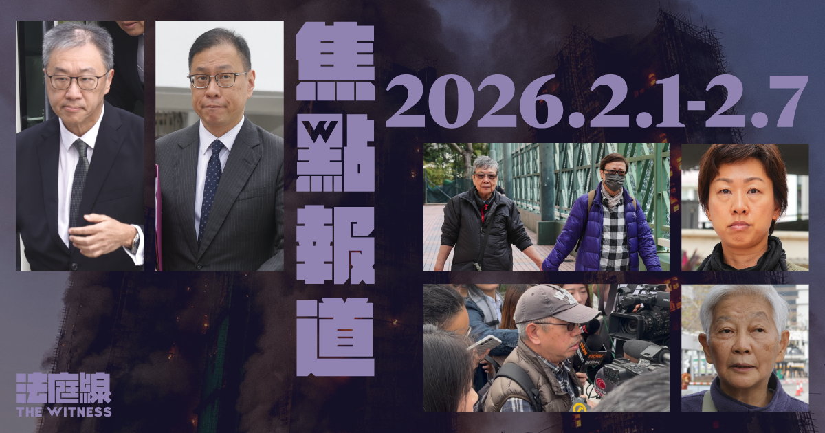 《法庭線》焦點報道　2026.2.1-2.7