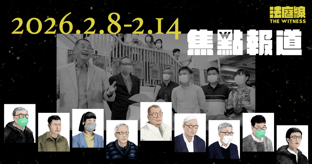《法庭線》本周焦點報道　2026.2.8-14