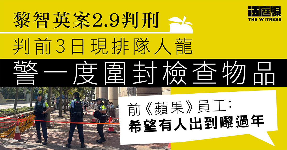 黎智英案2.9判刑　警一度圍封排隊人龍檢查物品　前《蘋果》員工：希望有人出到嚟過年
