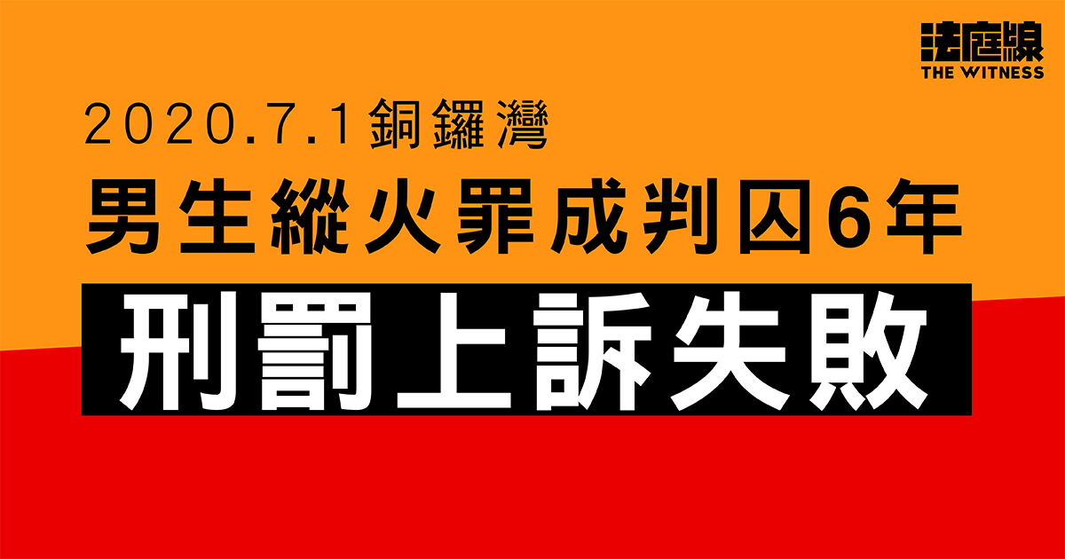 7.1銅鑼灣｜案發時17歲男生縱火等罪成囚6年　刑罰上訴失敗