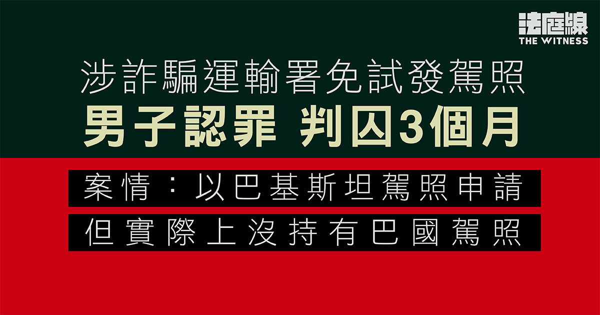涉詐騙運輸署免試發駕照　男子認罪判囚3個月　案情：曾考執照但失敗