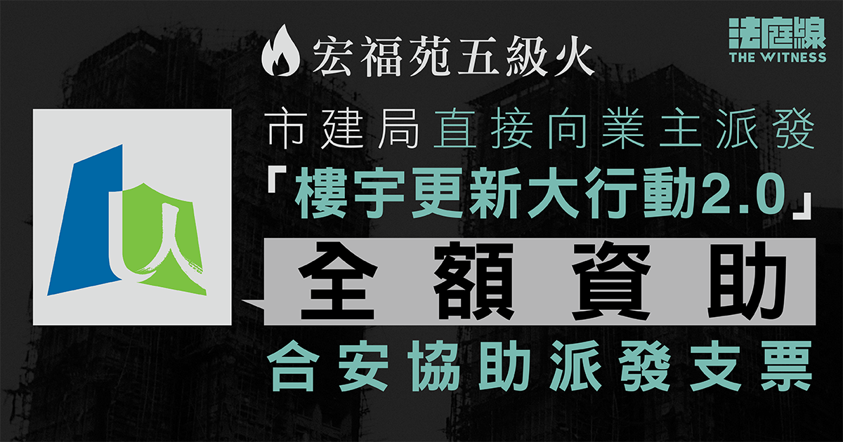 宏福苑大火　市建局向業主派發「樓宇更新大行動 2.0」全額資助　合安將協助派發支票