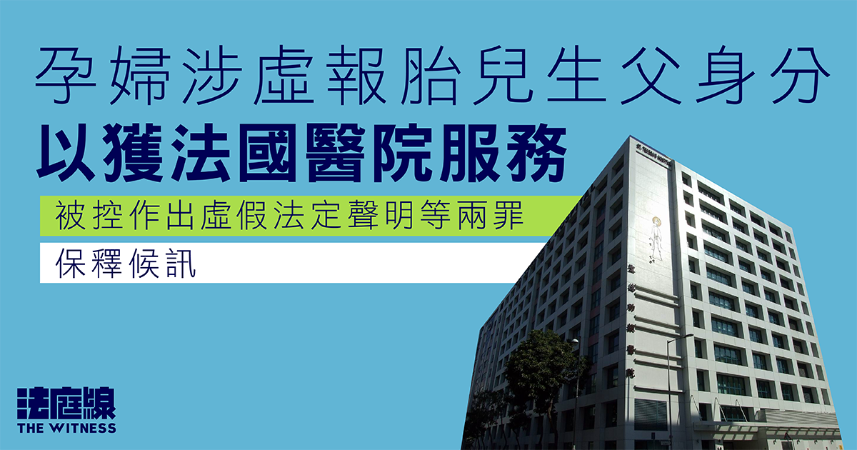 孕婦涉虛報胎兒生父身分　以獲法國醫院服務　被控兩罪保釋候訊