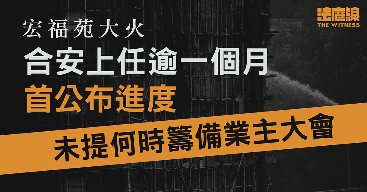 宏福苑大火　合安首公布工作進度指將出席聽證會　未提何時開業主大會
