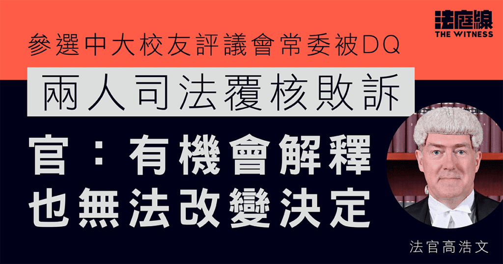 參選中大校友評議會常委被DQ 兩人司法覆核敗訴 官:有機會解釋也無法改變決定