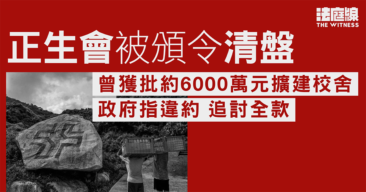 高院頒令基督教正生會清盤 政府追討約6000萬撥款 正生會爭議只需還餘款失敗