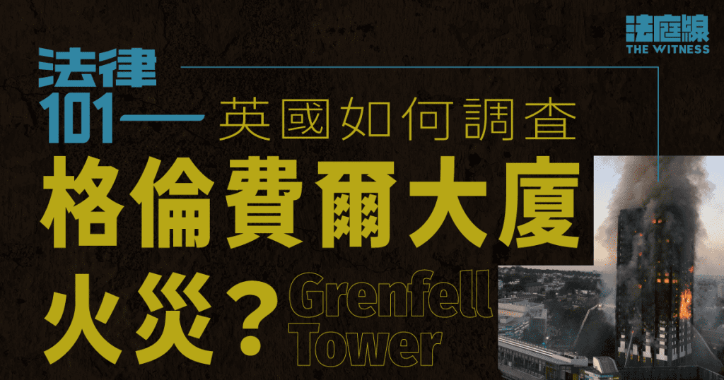 法律101｜英國如何調查格倫費爾大廈（Grenfell Tower）火災？