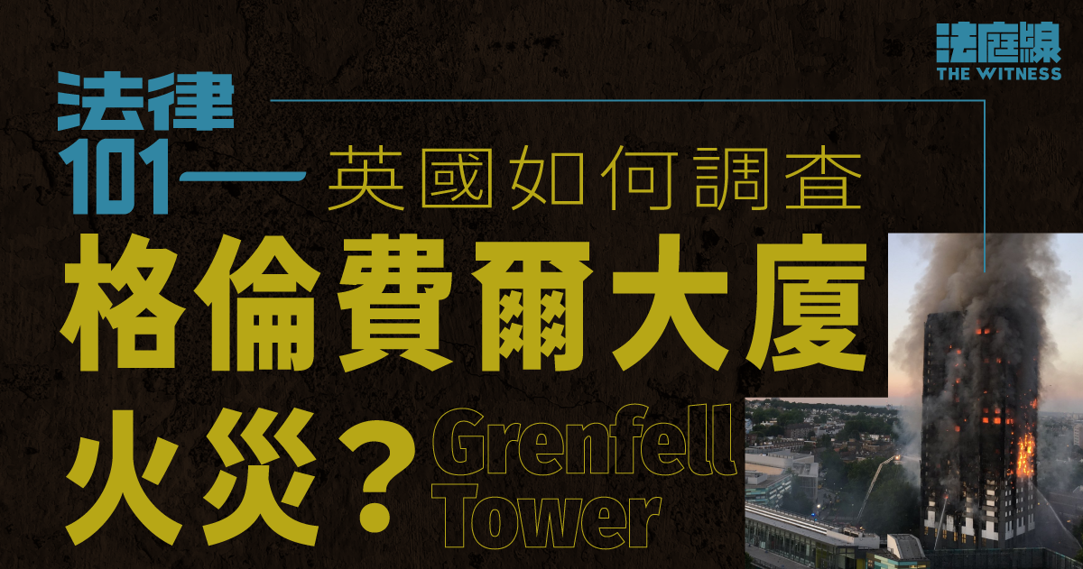 法律101｜英國如何調查格倫費爾大廈（Grenfell Tower）火災？