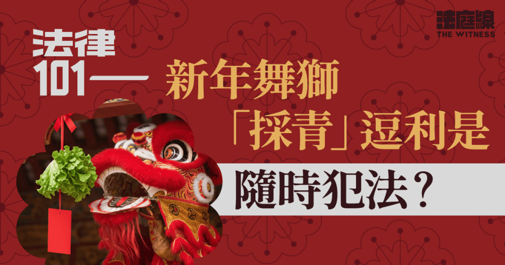 法律 101 | 新年舞獅「採青」逗利是隨時犯法?