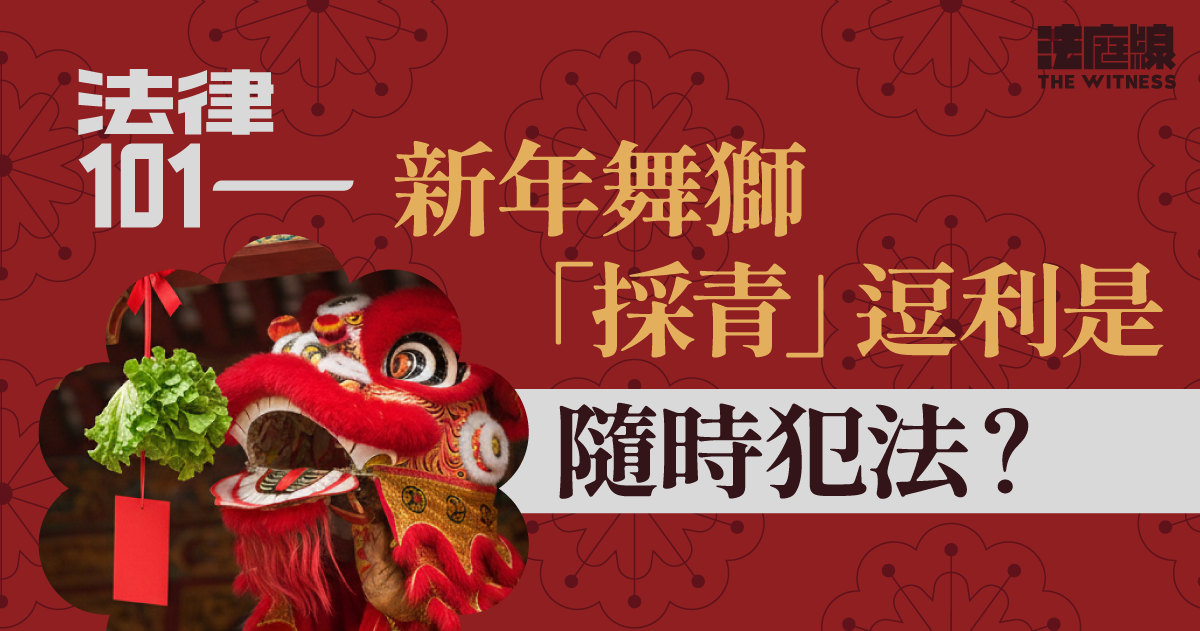 法律 101 | 新年舞獅「採青」逗利是隨時犯法？