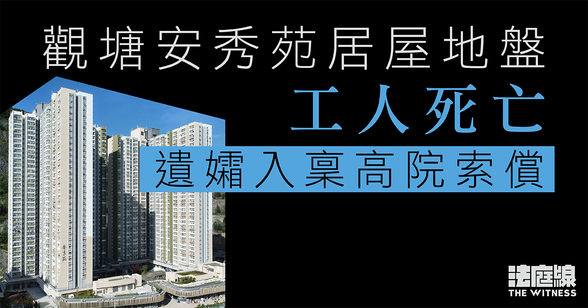 觀塘安秀苑居屋地盤工人死亡　遺孀入稟高院索償