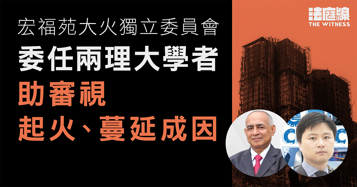 宏福苑大火 獨立委員會委任兩理大學者 助審視起火、蔓延成因