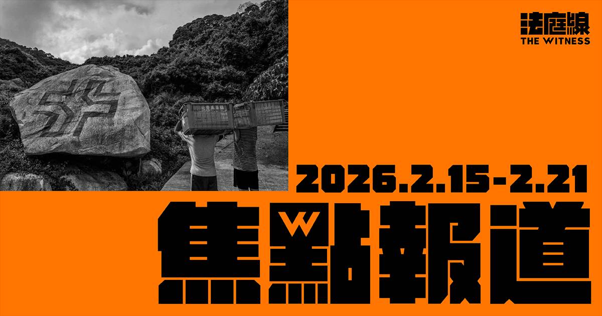 《法庭線》焦點報道　2026.2.15-2.21