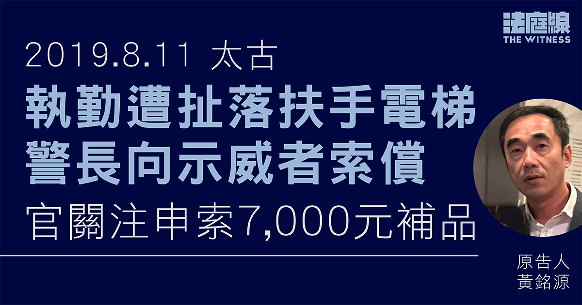 8.11太古｜警長執勤遭扯落扶手電梯向示威者索償　官關注申索7000元補品