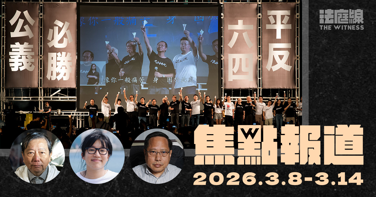 《法庭線》本周焦點報道　2026.3.8-3.14