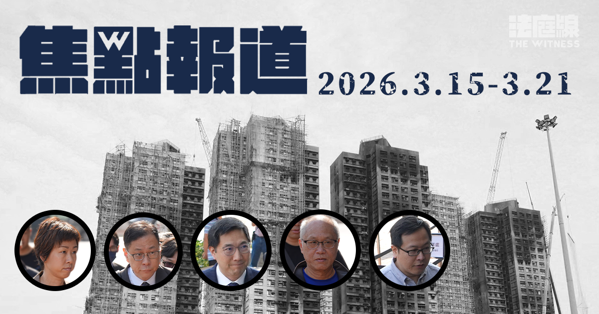 周末閱讀　《法庭線》焦點報道（2026.3.15-3.21）