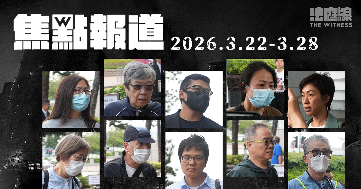 《法庭線》本周焦點報道　2026.3.22-3.28