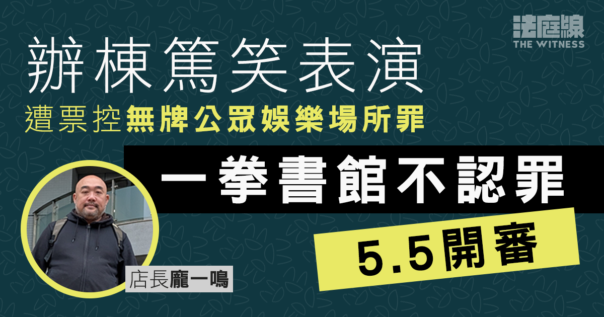 一拳書館辦棟篤笑表演　龐一鳴及書店否認無牌公眾娛樂場所罪　5.5開審