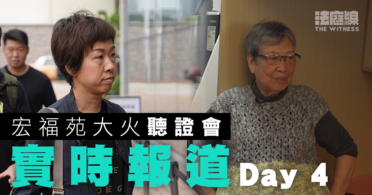 實時更新｜宏福苑大火聽證會Day4　居民及清潔工人等11人今作供