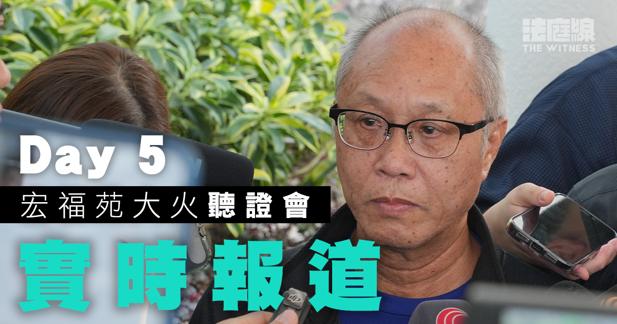 實時更新｜宏福苑大火聽證會Day5　料7居民及3消防承辦商職員今作供