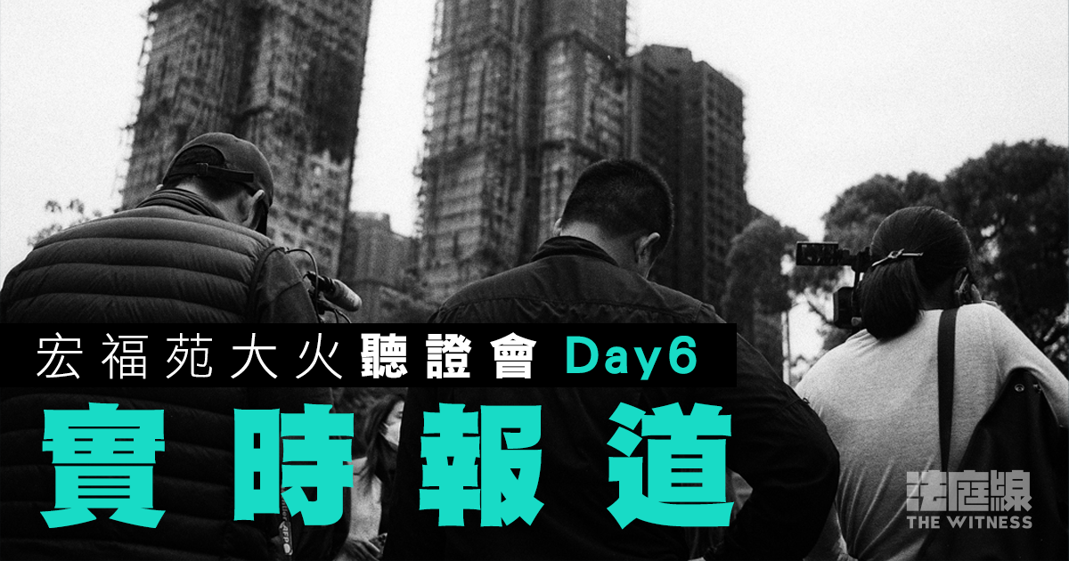 實時更新｜宏福苑聽證會Day6　消防承辦商、物管公司職員等7人作供