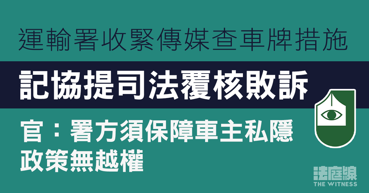 運輸署收緊傳媒查車牌措施　記協提司法覆核敗訴　官：新政策並無越權