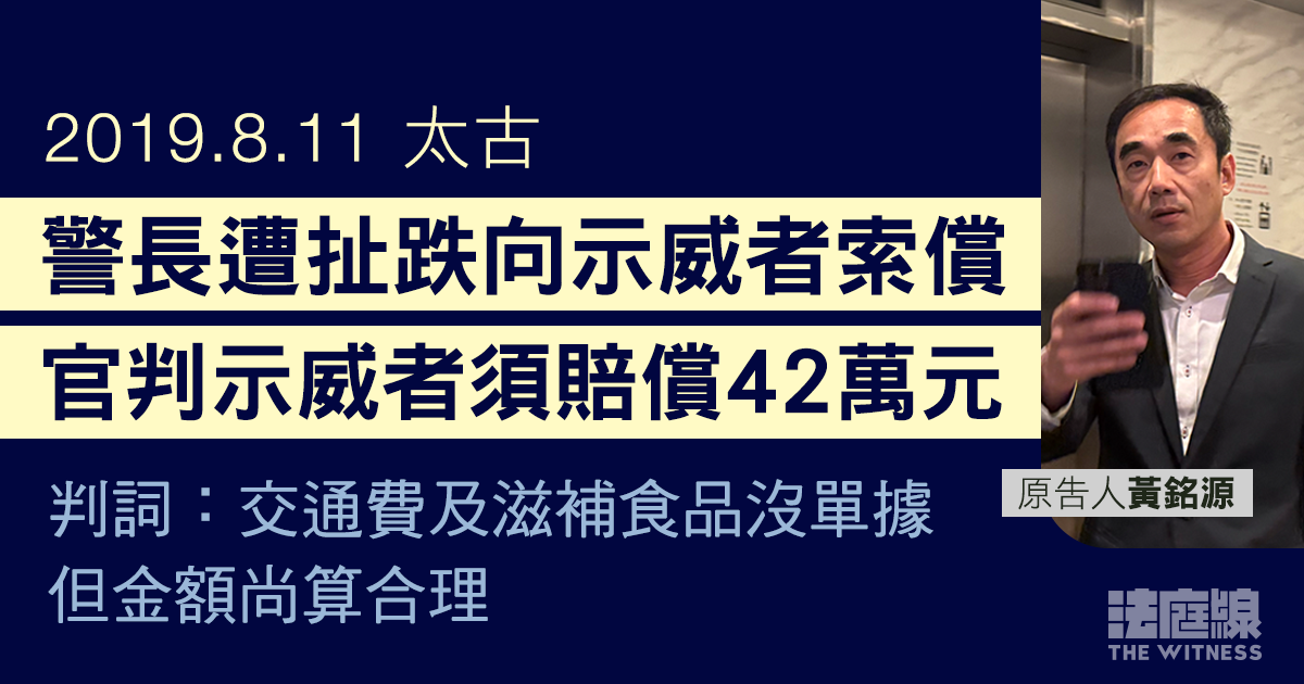 8.11太古｜警長遭扯跌向示威者索償　被告缺席聆訊沒抗辯　區院頒令賠償42萬元