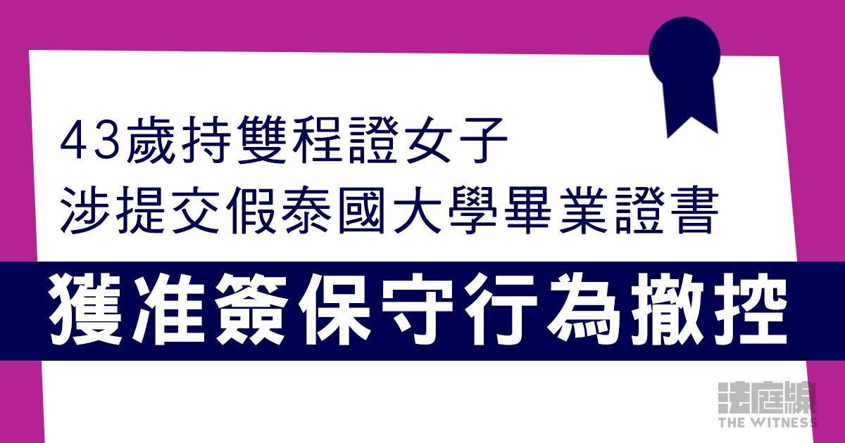 持雙程證女涉提交假泰國大學畢業證書　獲准簽保守行為撤控