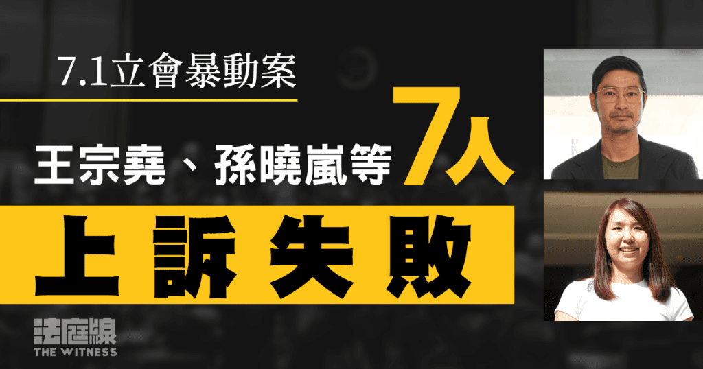 7.1立會暴動案|王宗堯、孫曉嵐等7人提刑罰及定罪上訴 全部被駁回
