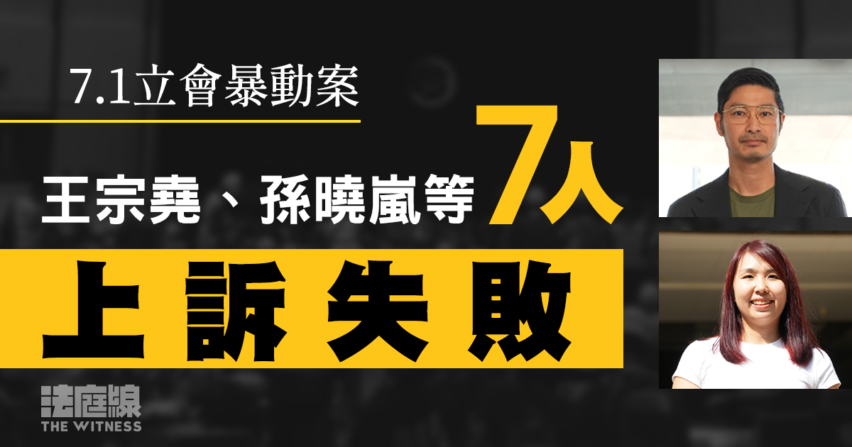7.1立會暴動案｜王宗堯、孫曉嵐等7人提刑罰及定罪上訴　全部被駁回