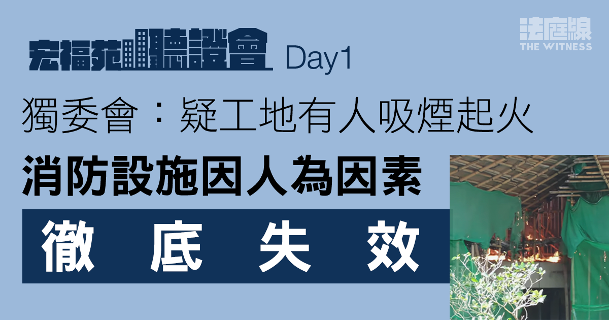 宏福苑大火聽證會｜杜淦堃：疑工地有人吸煙起火　消防設施因人為因素徹底失效