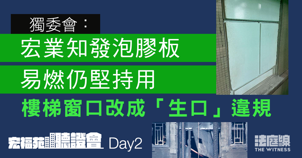 宏福苑大火聽證會　獨委會：宏業堅持用發泡膠板封窗　後樓梯「生口」違規