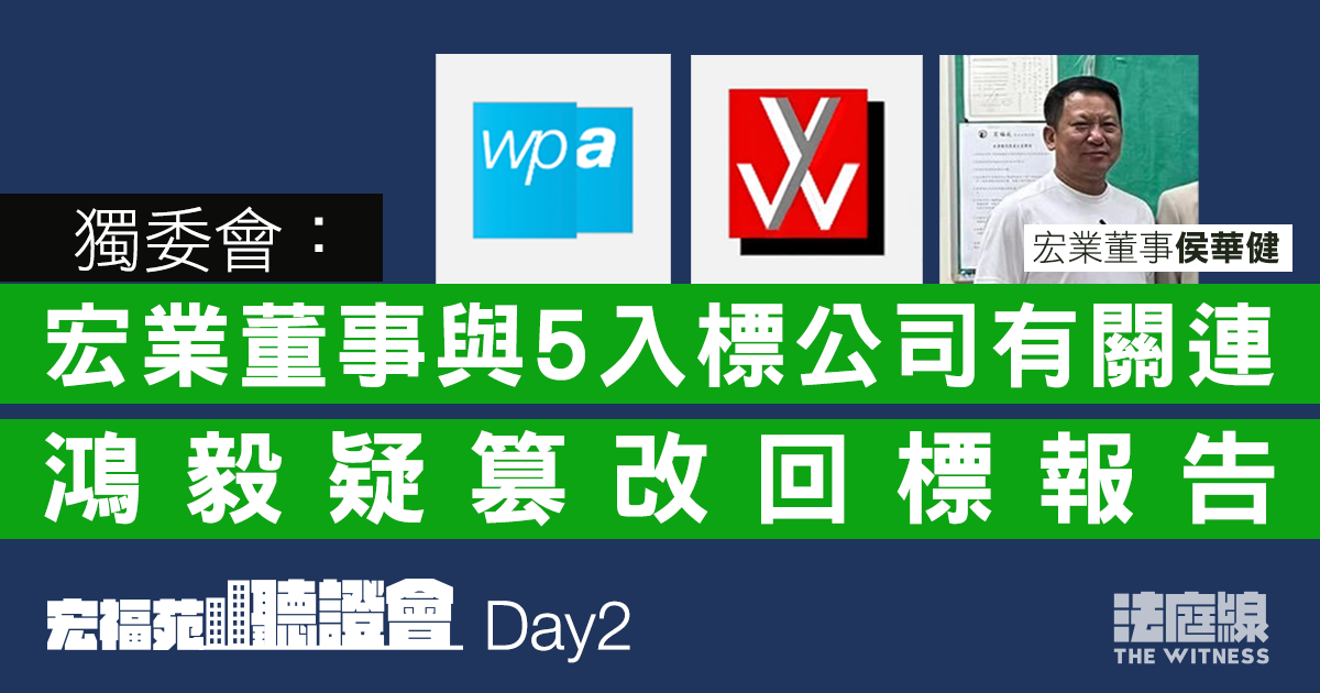 宏福苑大火聽證會｜獨委會：宏業董事與5入標公司有關連　鴻毅疑篡改回標報告