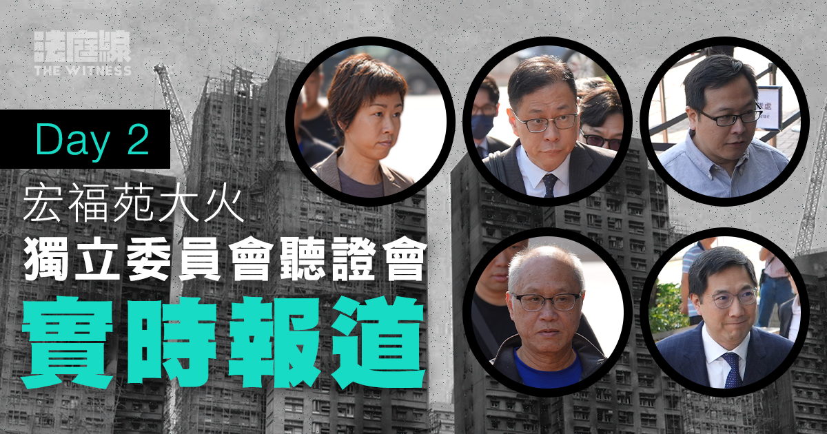 實時更新｜宏福苑大火聽證會Day 2　料觸及居民窗戶遭發泡膠密封問題