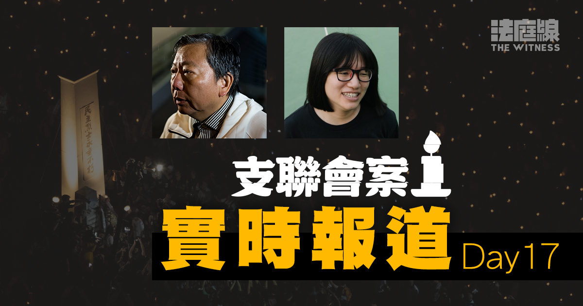 支聯會案 Day17