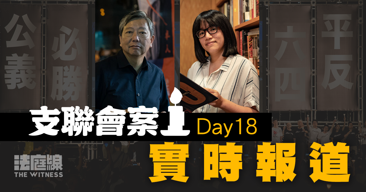 支聯會案Day18