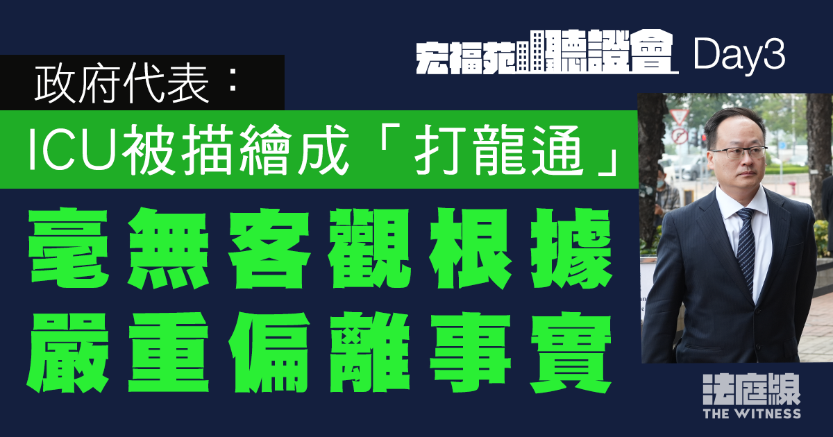 宏福苑大火聽證會　政府代表：ICU被指「打龍通」毫無客觀根據、嚴重偏離事實