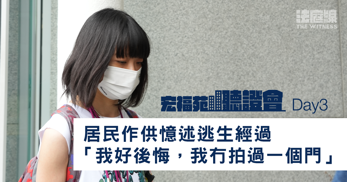 宏福苑大火聽證會｜居民作供憶述逃生經過　「我好後悔，我冇拍過一個門」