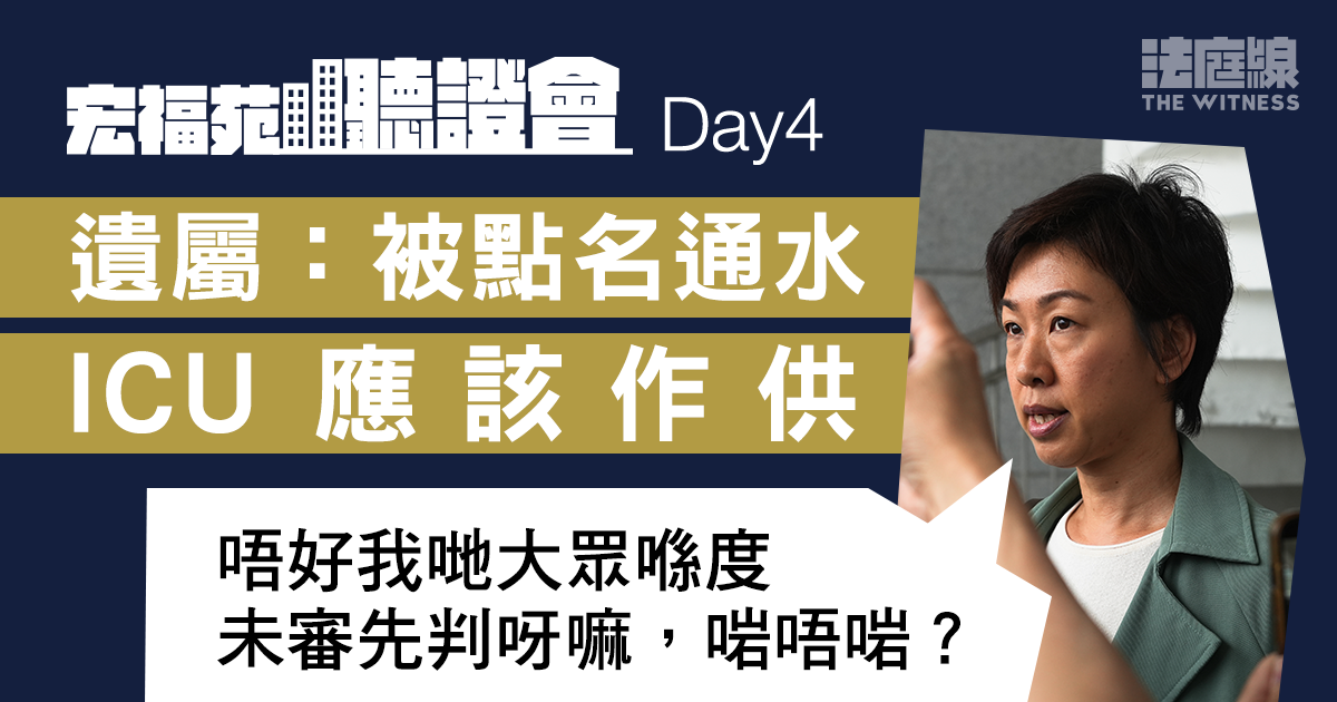 宏福苑大火聽證會｜遇難者家屬：對宏業董事拒出席感失望　ICU被點名通水應作供
