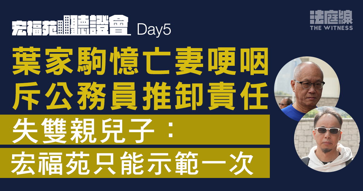 宏福苑大火聽證會｜7居民作證：應負責任的人千方百計迴避、宏福苑只能示範一次