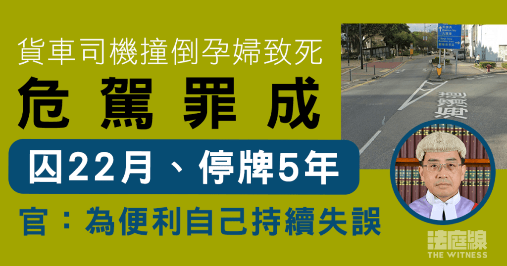 貨車司機撞倒孕婦致死 危駕罪成判囚22月、停牌5年 官:為便利自己持續失誤
